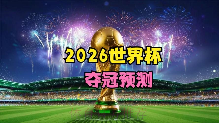 2026世界杯免费观看是否免费 2026世界杯免费观看是否免费